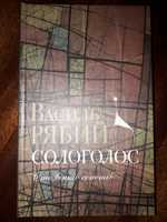 Рябий Василь. Сологолос, сто вінків сонетів