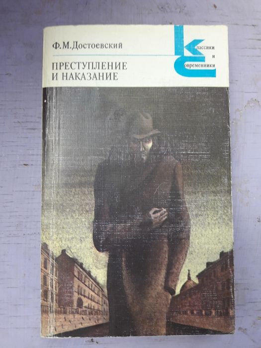 Книга (Преступление и наказание)