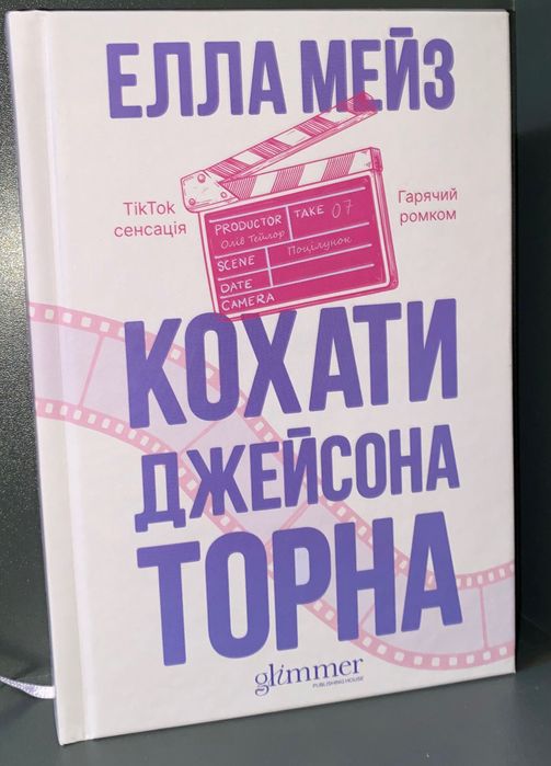 Продам книгу «Кохати Джейсона Торна» Елла Мейз
