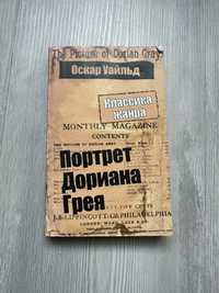 Оскард Уайльд «Портрет Дориана Грея»