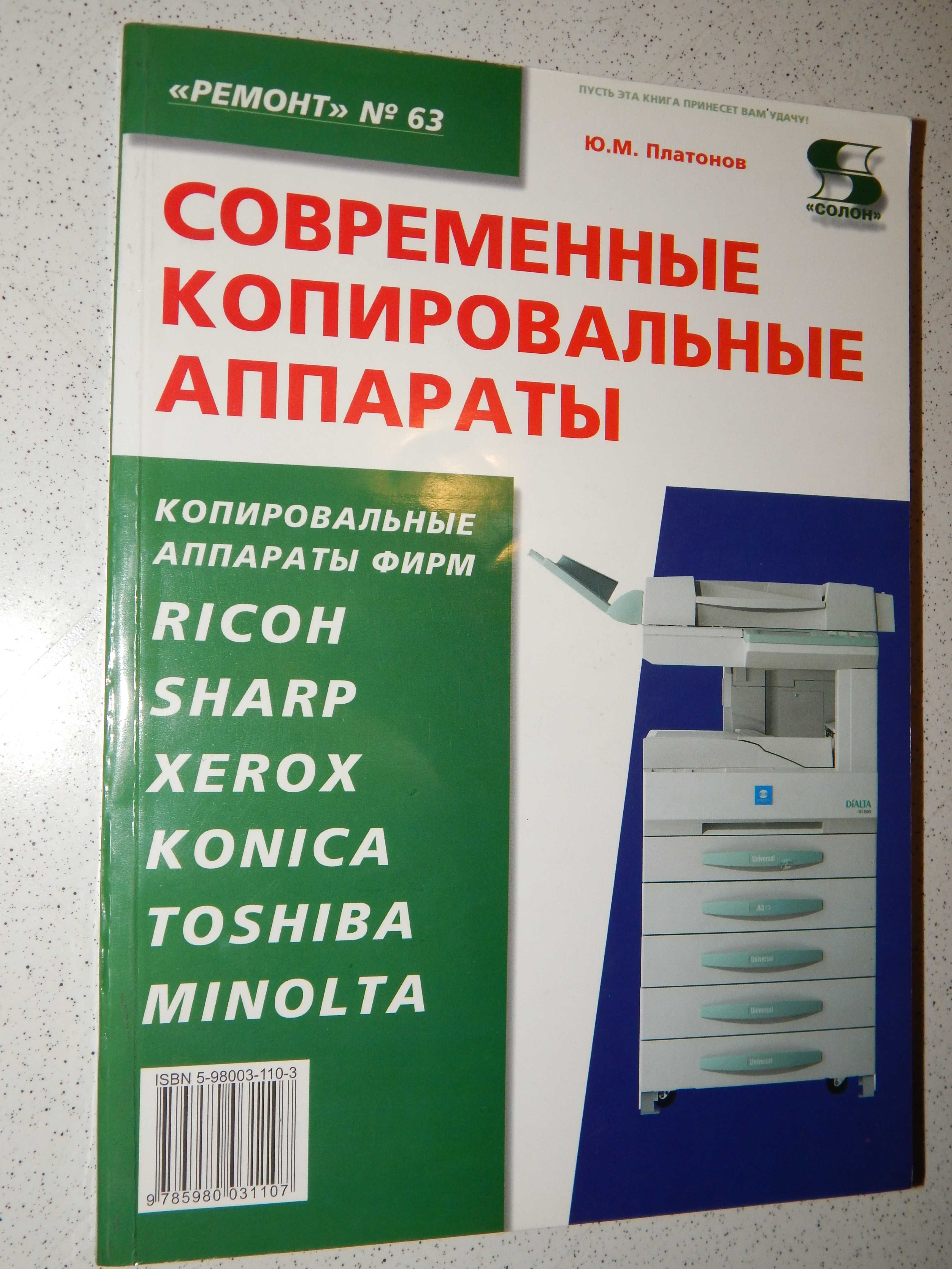 Продам 4 объемных журнала книги по ремонту копировальных аппаратов.