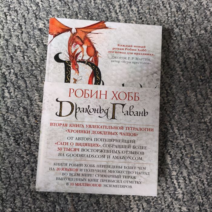 Робин Хобб Драконья гавань кн2