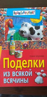 Книга Поделки из всякой всячины 2008год