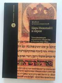 Царь Николай I и евреи. Трансформация еврейского общества в России