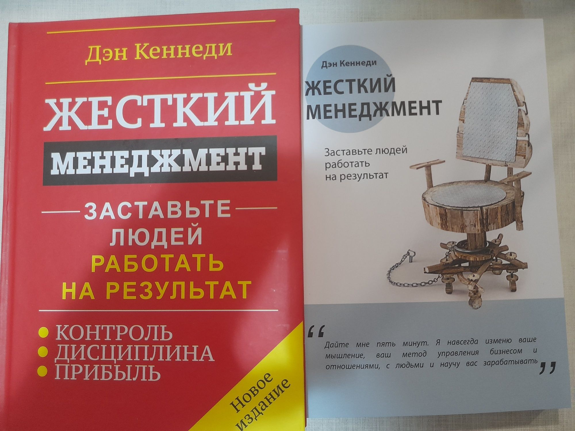 Дэн Кеннеди, "Жесткий менеджмент" , Заставте людей работаьь на результ