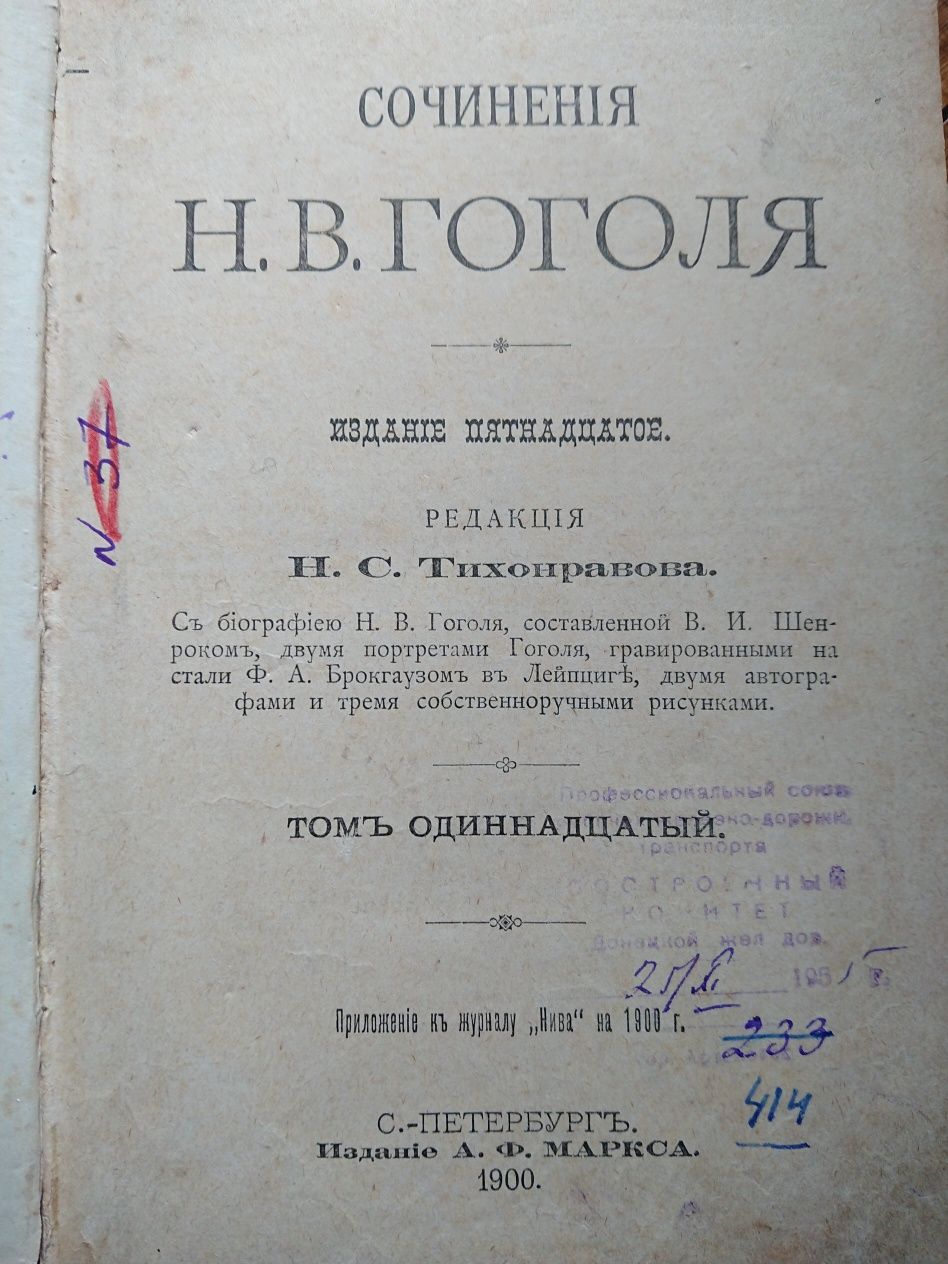 Книга Н. В. Гоголь 1900 р.