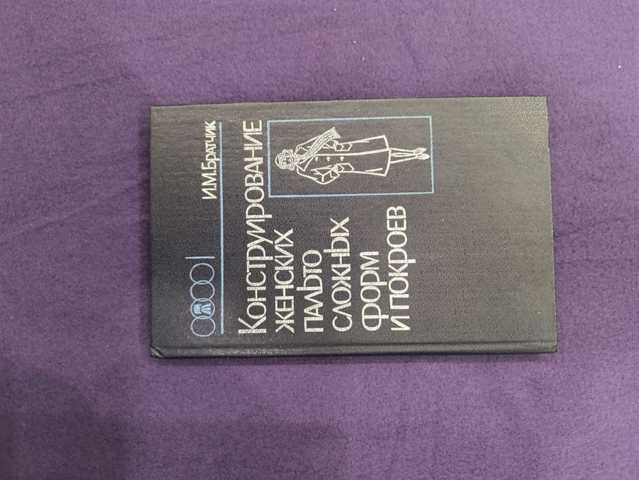 И.М.Братчик Конструирование женских пальто сложных форм и покроев