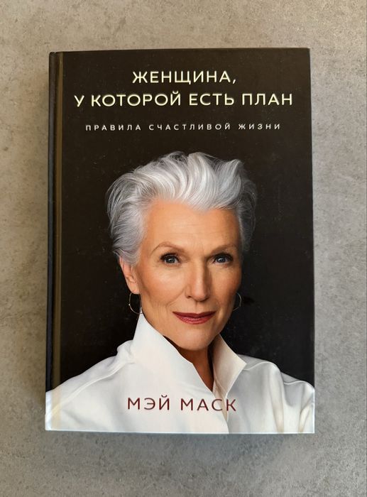 Жінка, у якої є план. Правила щасливого життя. Мей Маск