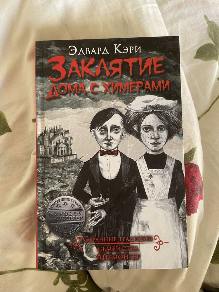 «Заклятие дома с химерами» Едвард Кері, Олх доставка врахована