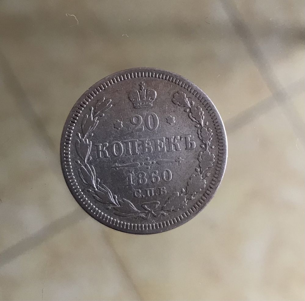 Монета 20 копеекъ 1860г
