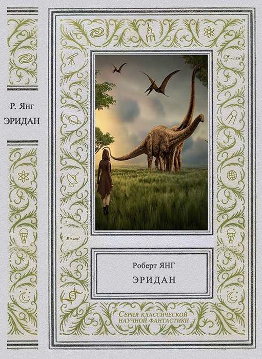 Роберт Янг. Собрание сочинений