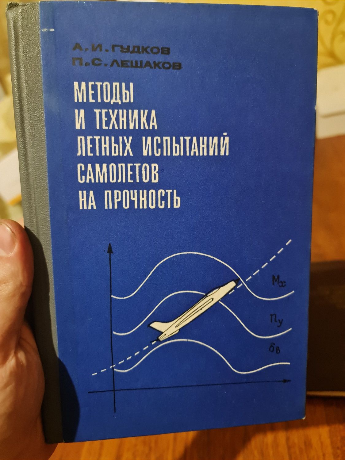 Гудков. Методы и техника летных испытаний самолетов на прочность