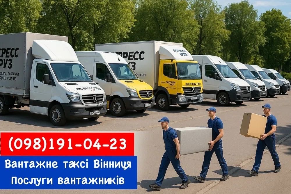 Грузовое такси Грузоперевозки Грузовые перевозки Вантажні перевезення