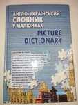 Англо-український словник у малюнках