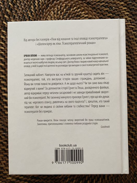Книга Брехуни на кушетці. Психотерапевтичні оповіді Ірвін Ялом