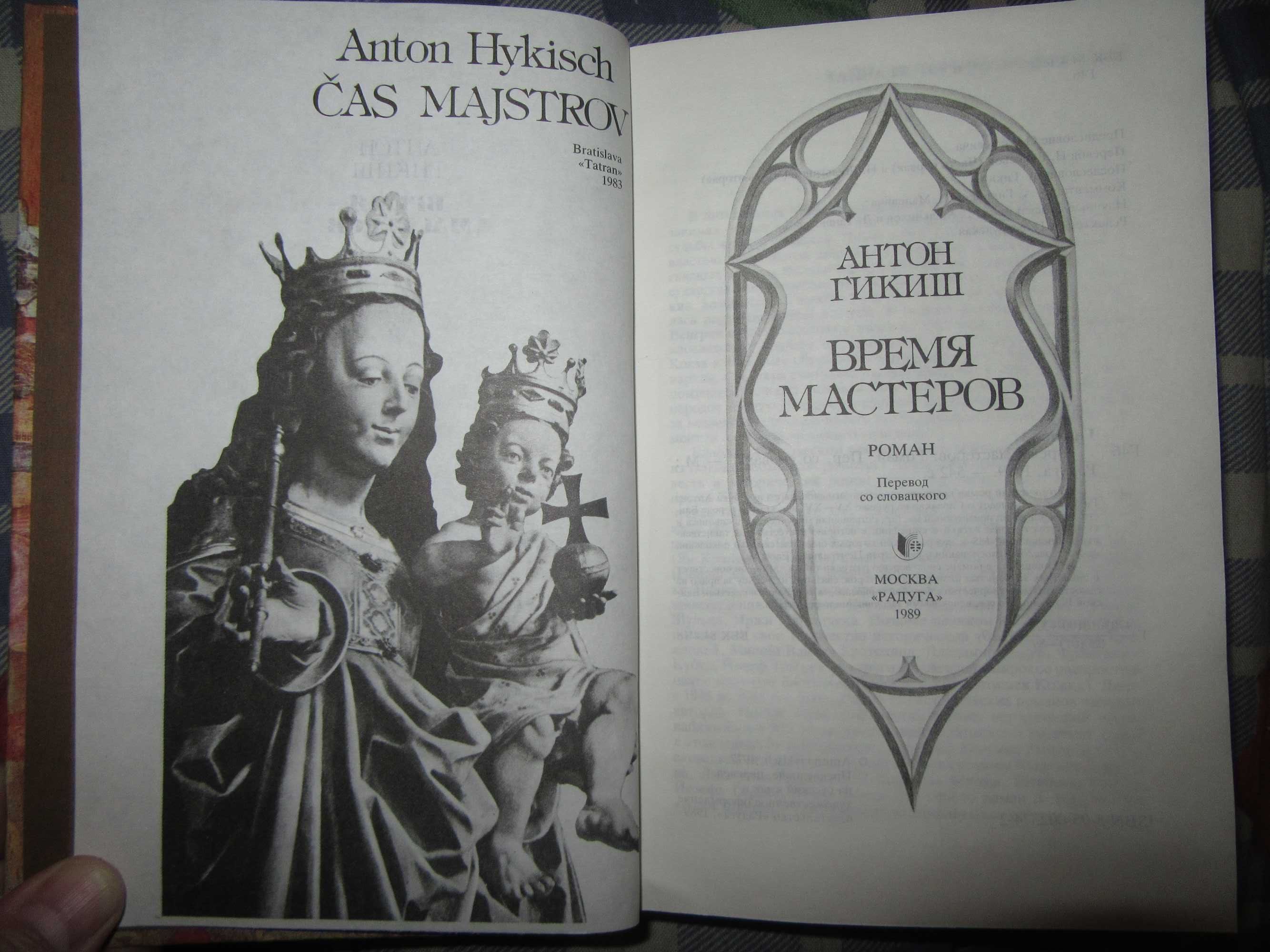Время мастеров. Гикиш Антон. Cas majstrov. 1989 г.