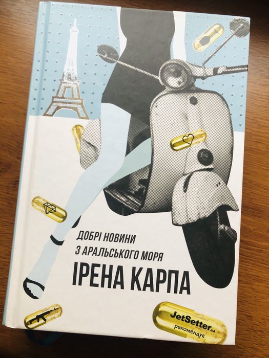 Карпа/Добрі новини з Аральського моря/ Ірена Карпа