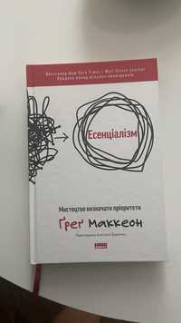 Книга Ґреґ Маккоен - Есенціалізм. Мистецтво визначати пріоритети
