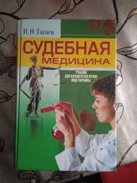 Учебник Судебная медицина Тагаев 2003