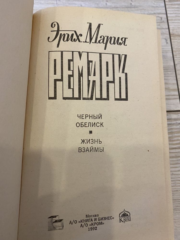 Эрих Мария Ремарк Собрание сочинений