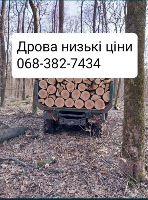 Дрова по найнижчі ціні !!!