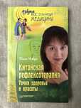 Китайская рефлексотерапия. Бинь Чжун.