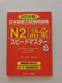 JLPT Speed Master N2: Vocabulary + CD Japoński