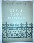 Книга-альбом "Оград узор чугунный", Бубнов Е.Н.