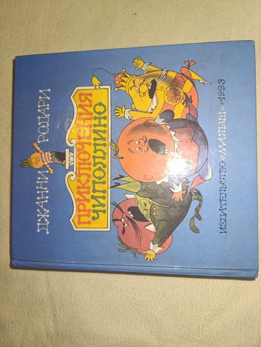 Книга детская "Приключения Чиполлино", 1993 г.