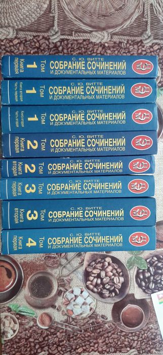 Витте С.Ю. Полное собрание сочинений и документальных материалов