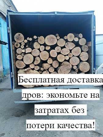 Отримайте високоякісні дрова з  безкоштовною доставкою