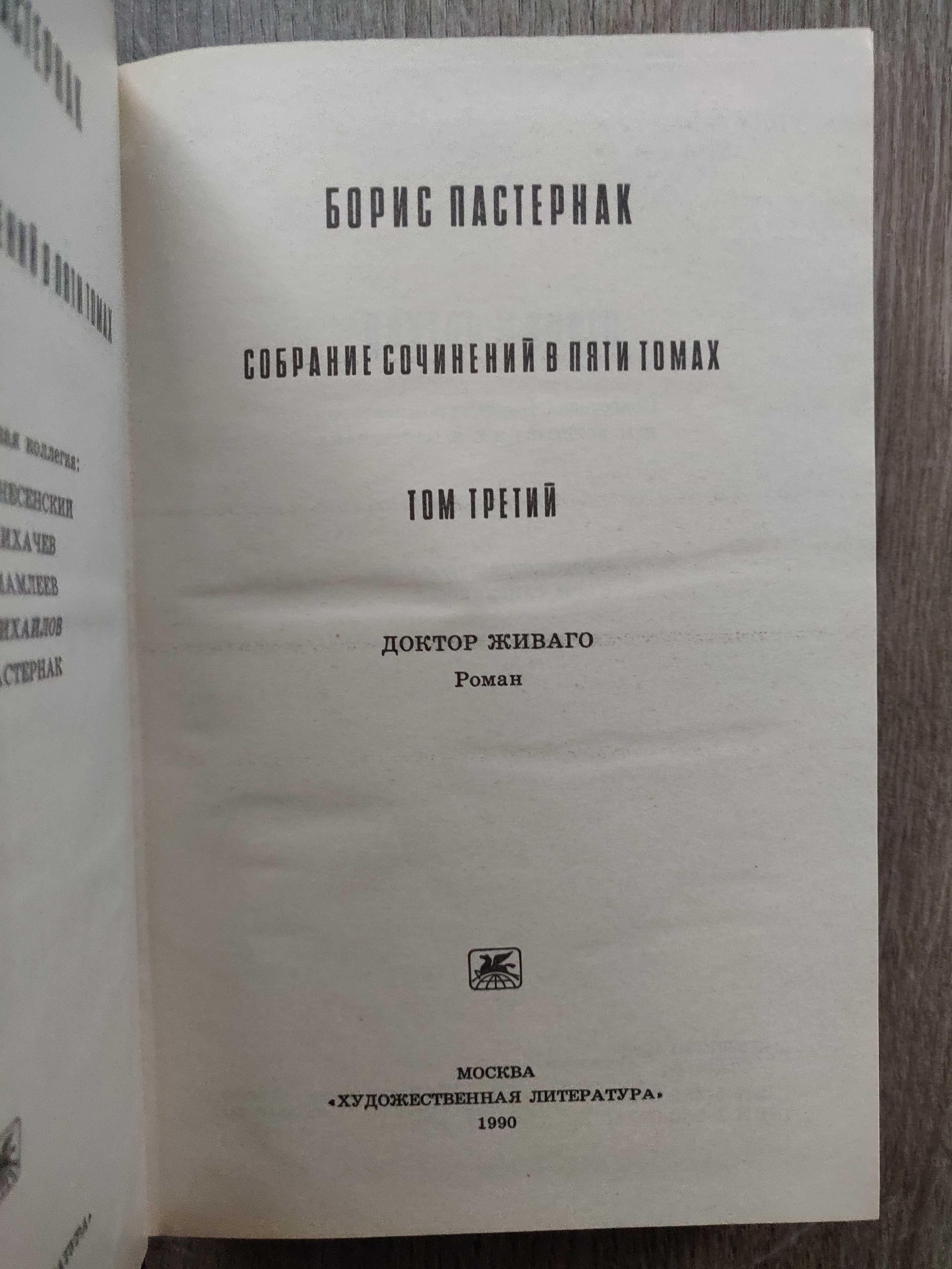 Б. Пастернак.Собрание сочинений в 5 томах .1989-1991 г.