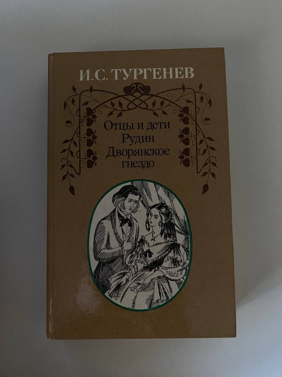 Книга И. С. Тургенев