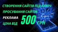 Створення сайту під ключ /Розробка реклами для сайту /Просування сайту