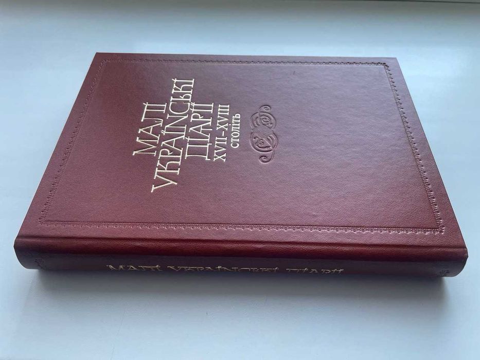 Малі українські діарії XVII-XVIII ст. Упорядник Валерій Шевчук