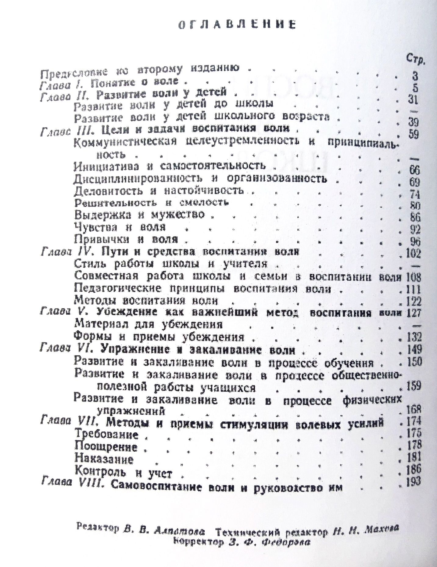 Воспитание воли школьника, Селиванов В.И  1954г