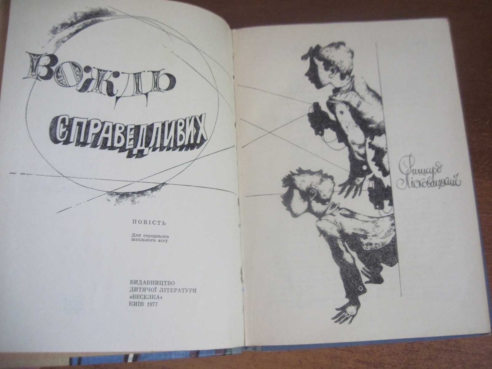 Ліковацький Р. Вождь справедливих. Повість. Київ Веселка 1977г. 151 с