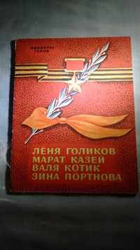 Книга Пионеры-герои Л. Голиков М. Казей В. Котик З.Портнова