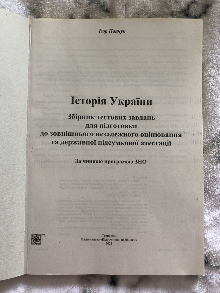 Історія України ЗНО збірник тестових завдань Панчук