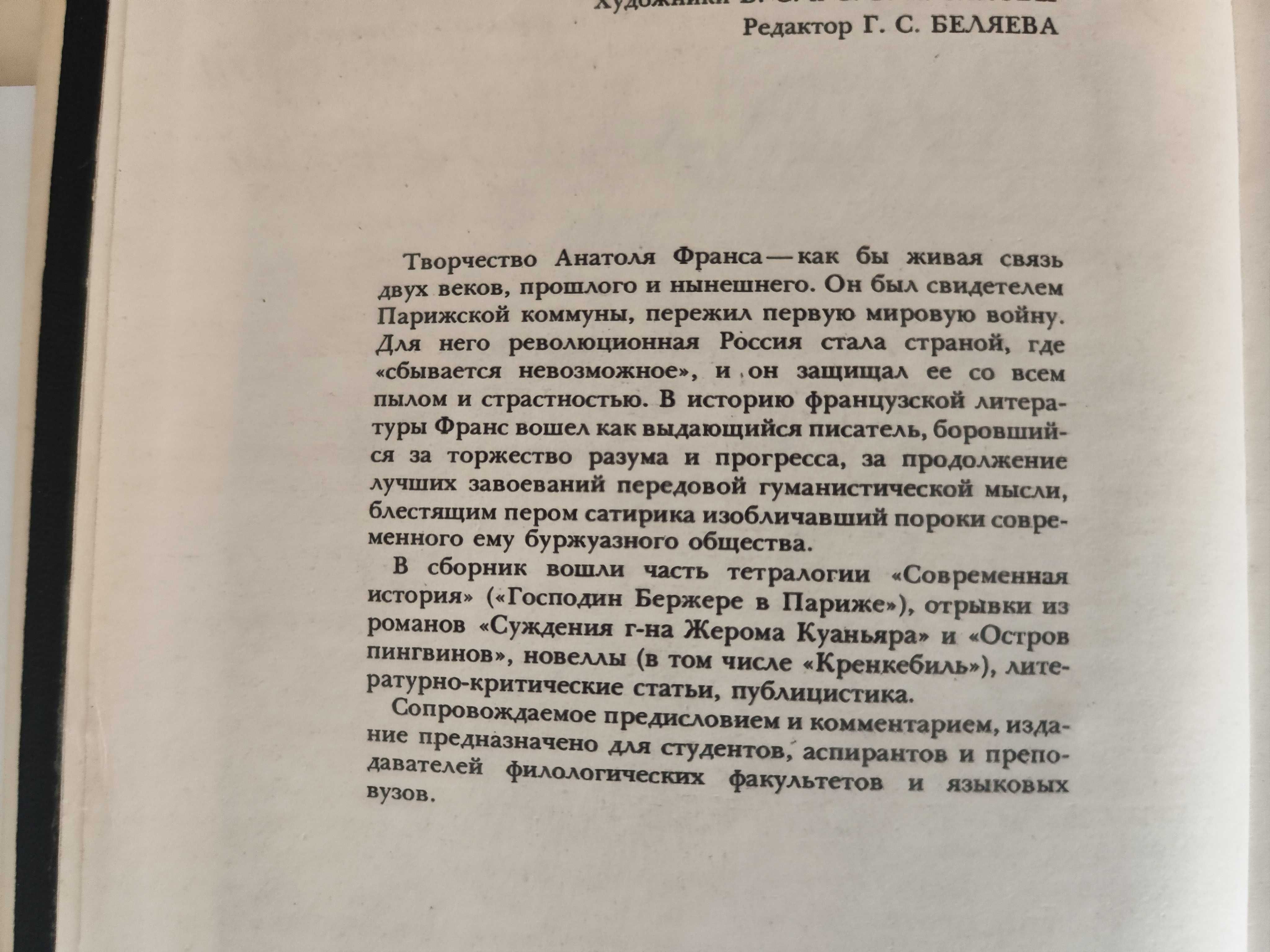 Анатоль Франсе величие человеческого духа на Французском языке