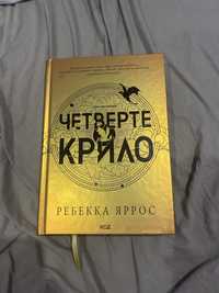 Четверте крило. Емпіреї. Книга 1  Ребекка Яррос