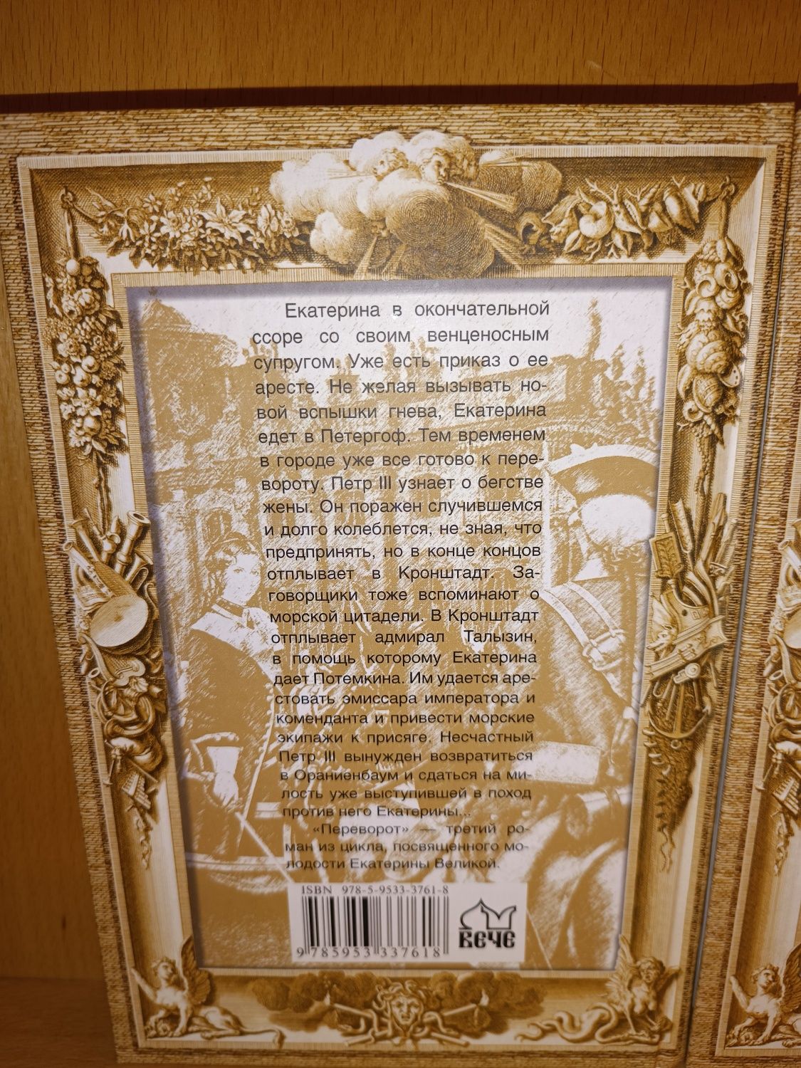 Ольга Елисеева. Переворот. Лев любит Екатерину. Камень власти.