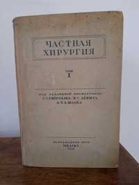 С.С.Гирголав, В.С Левит "Частная хирургия",1941, том1