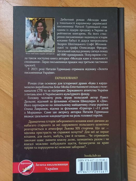 Книга "Мелодія кави в тональності кардамону" Наталія Гурницька