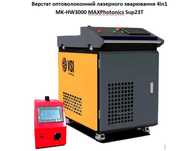 Станок оптоволоконный лазерной сварки 4в1 MK-HW3000 MAXP Sup23T