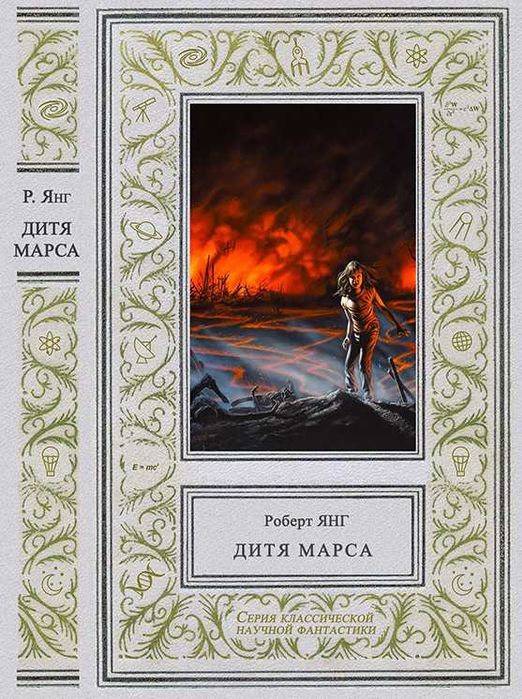 Роберт Янг. Собрание сочинений
