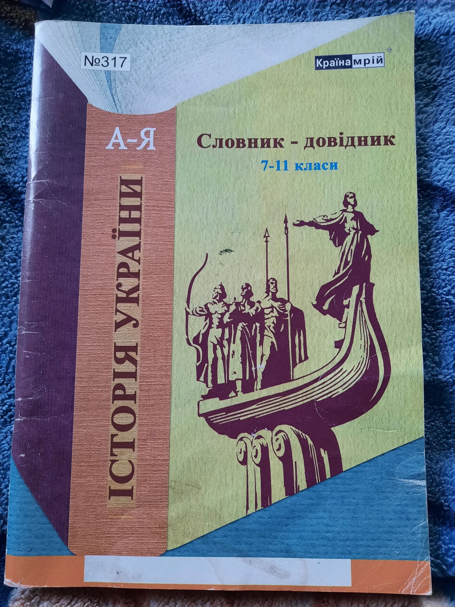 Словник-довідник з історії України