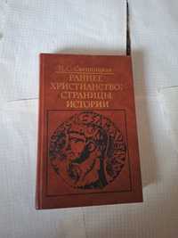 Свенцицкая Ранее христианство: страницы истории 1987 рік