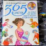 НОВА‼️ 365 порад ‼️ 365 советов Комаровский Комаровського Комаровський