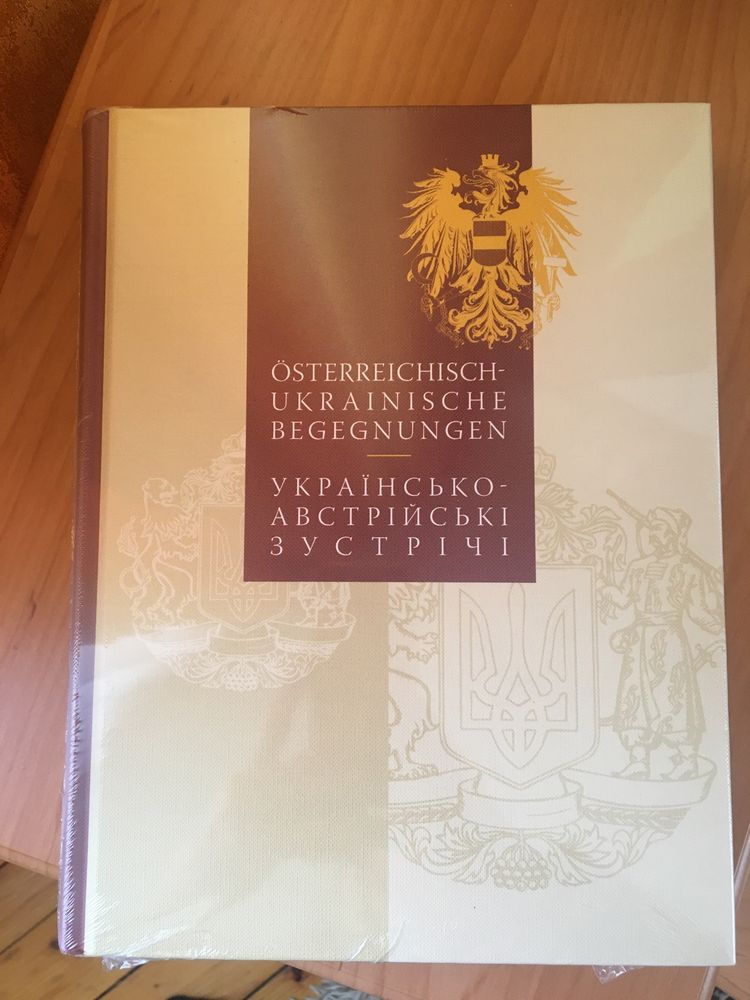 Українсько-австрійські зустрічі. Österreich-ukrainische Begegnungen